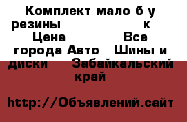 Комплект мало б/у резины Mishelin 245/45/к17 › Цена ­ 12 000 - Все города Авто » Шины и диски   . Забайкальский край